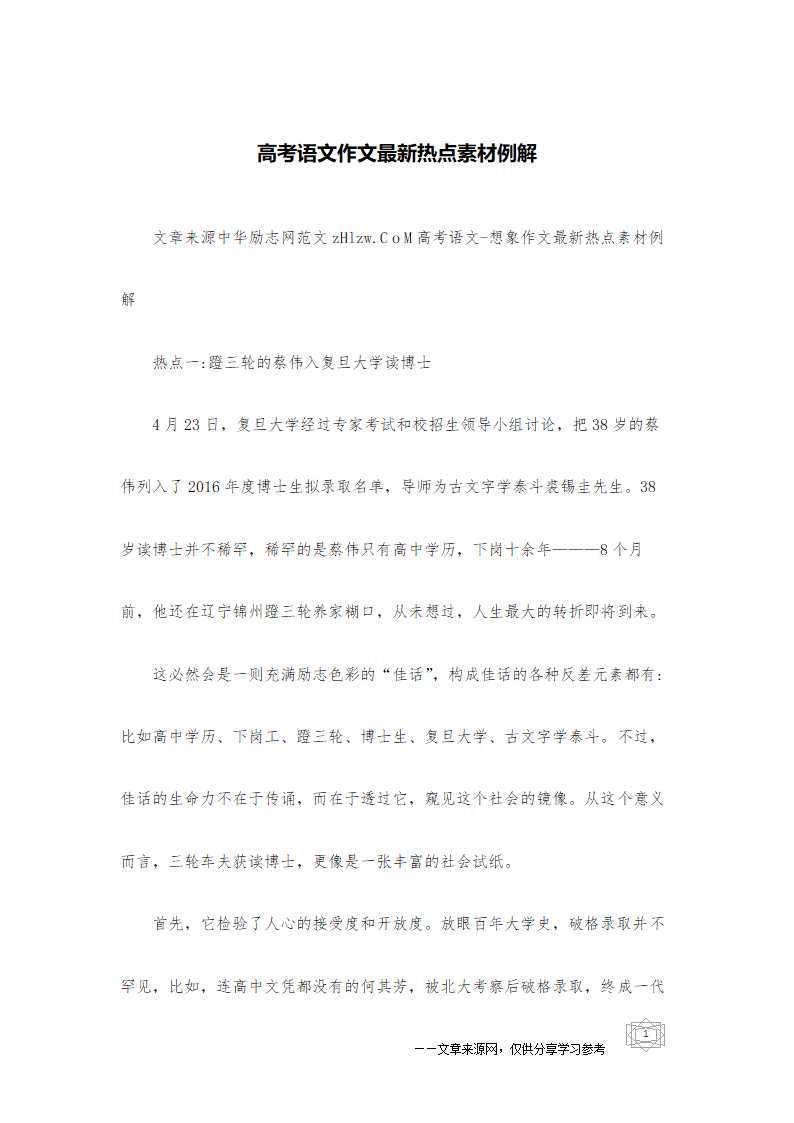 高考语文作文最新热点素材例解第1页