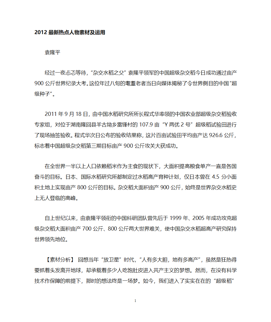 2012高考语文作文素材：最新热点人物素材及运用第1页