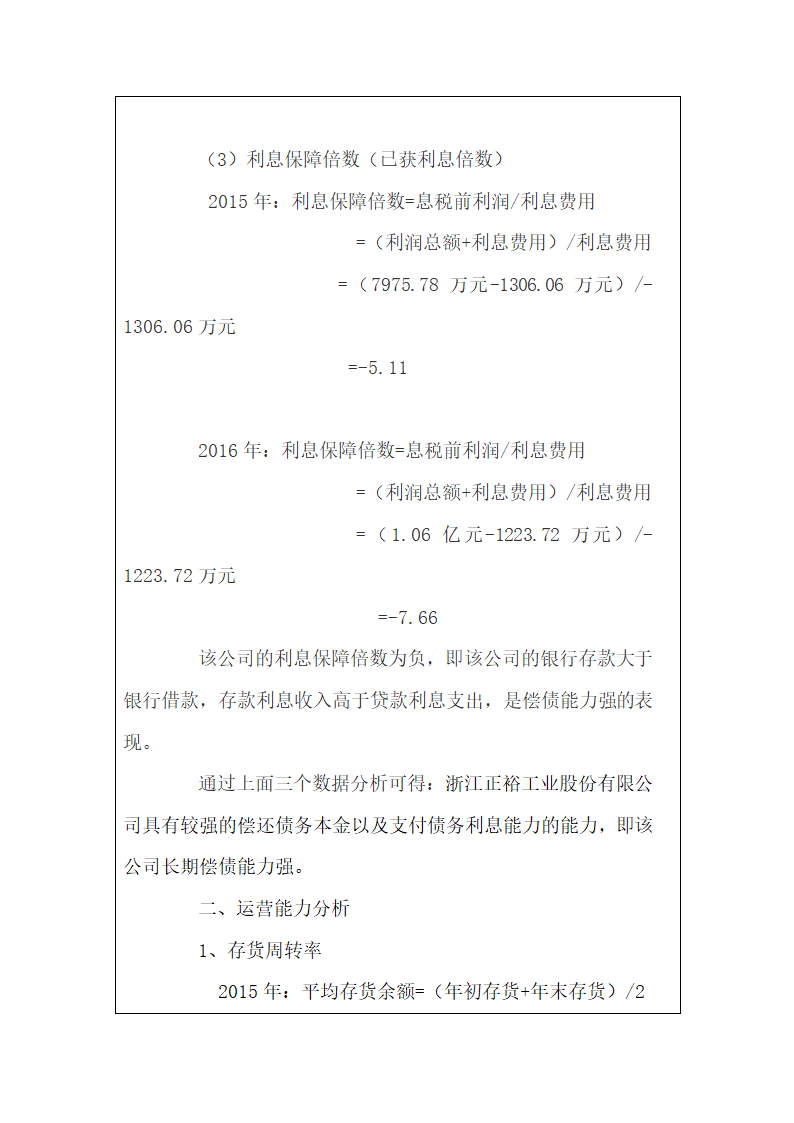 《财务管理》课程实验报告.docx第7页