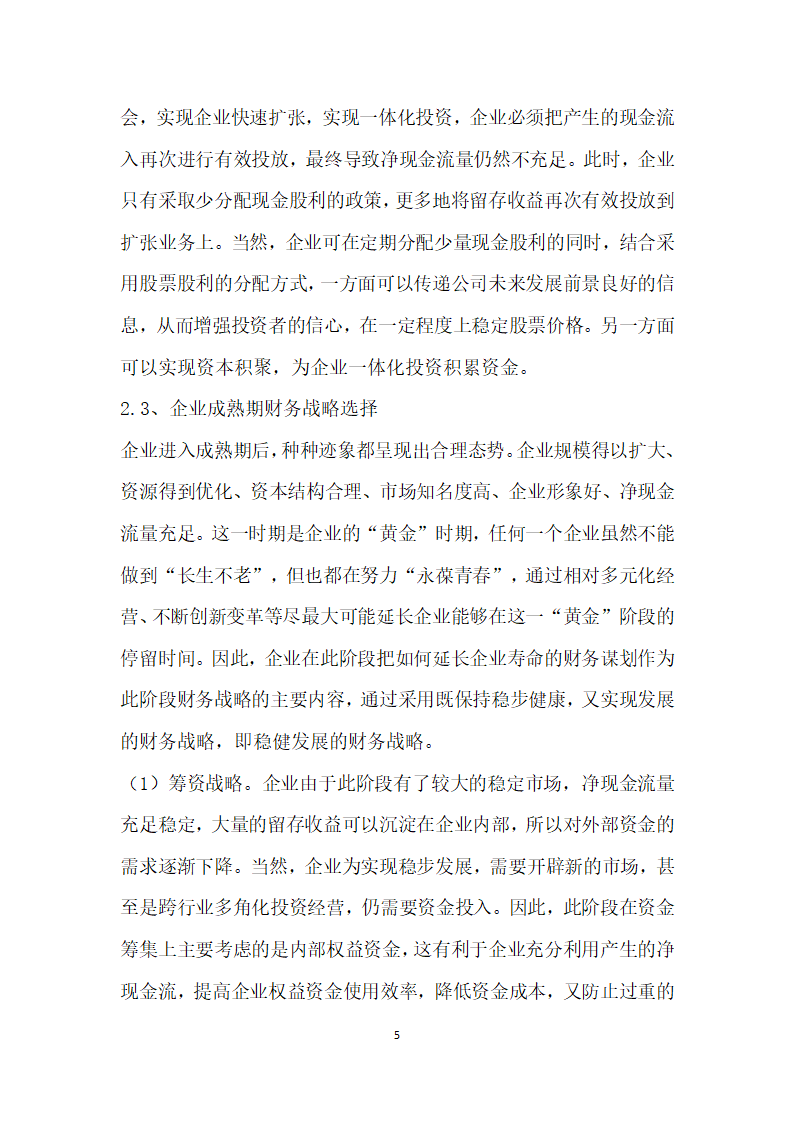 企业生命周期不同阶段的财务战略选择.docx第5页