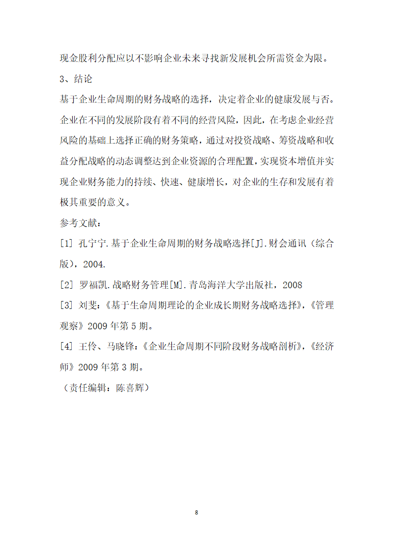 企业生命周期不同阶段的财务战略选择.docx第8页