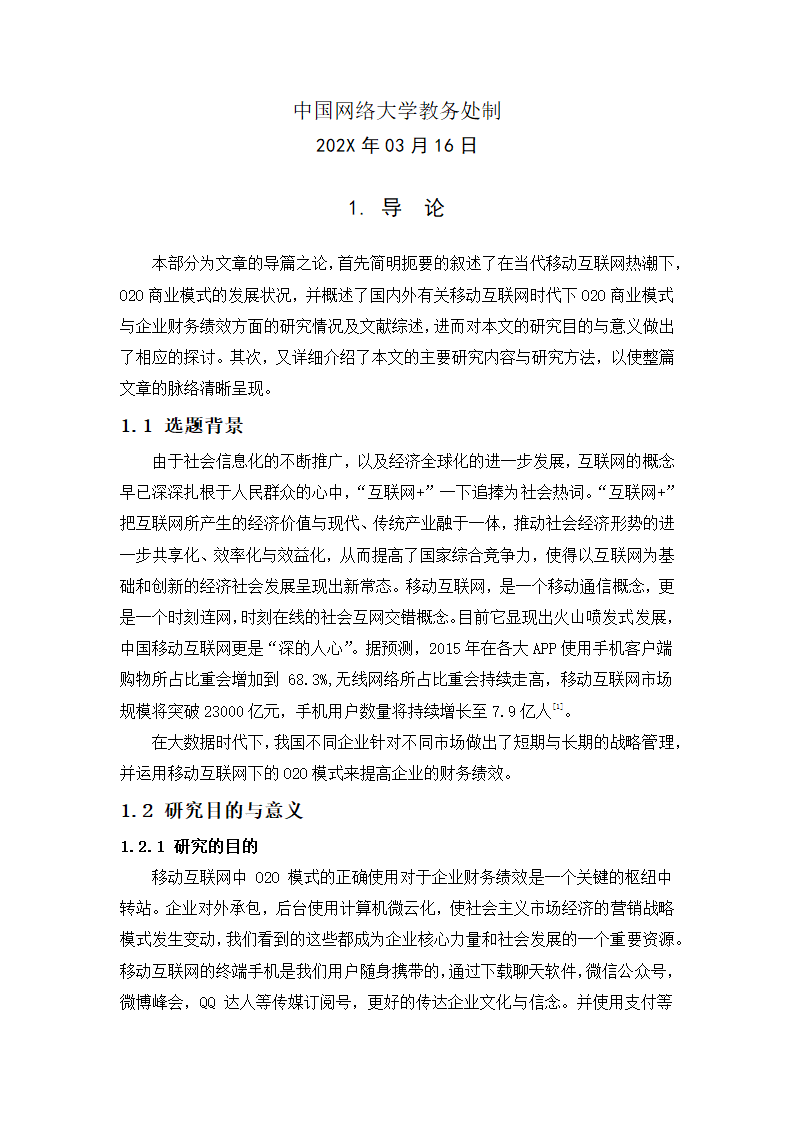 在移动互联网视角下O2O模式对企业财务绩效的影响分析.docx第2页