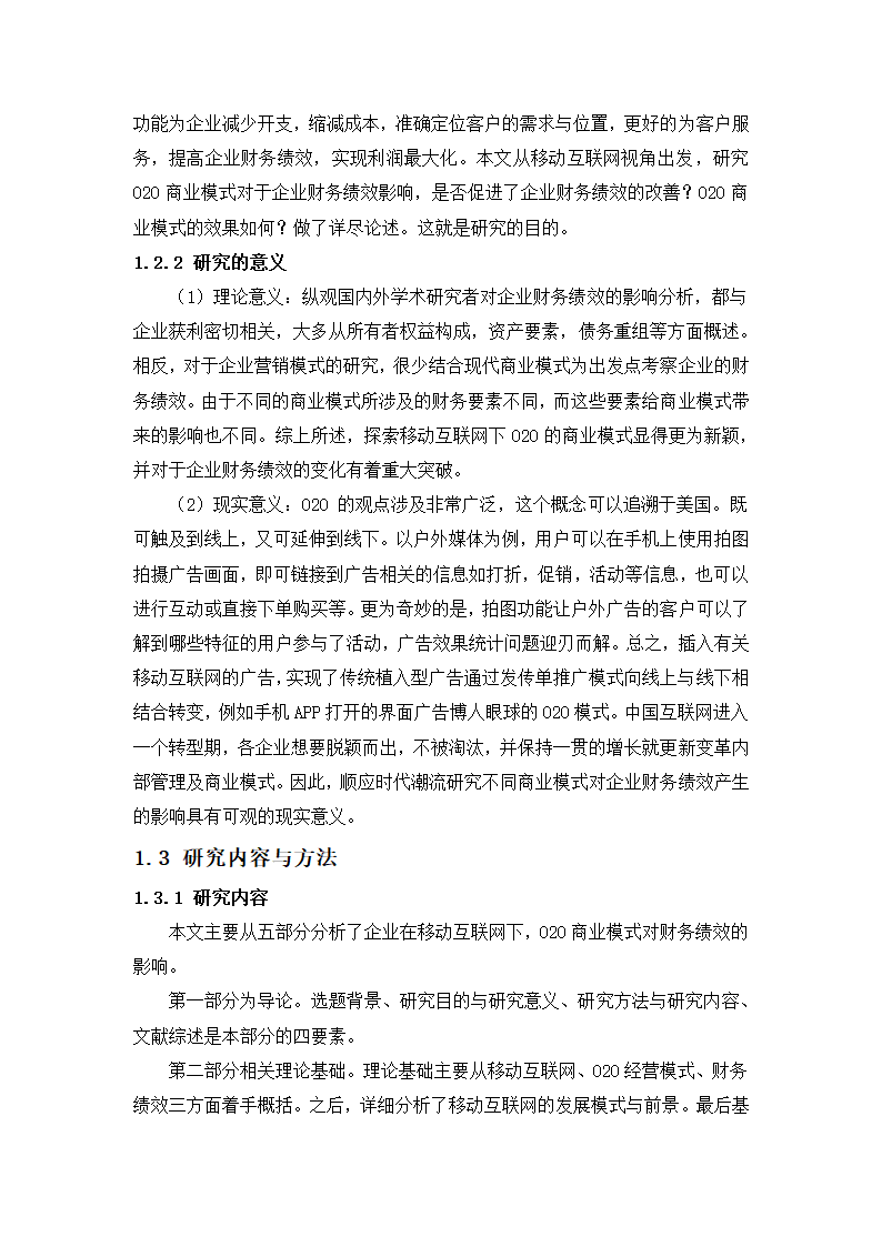 在移动互联网视角下O2O模式对企业财务绩效的影响分析.docx第3页