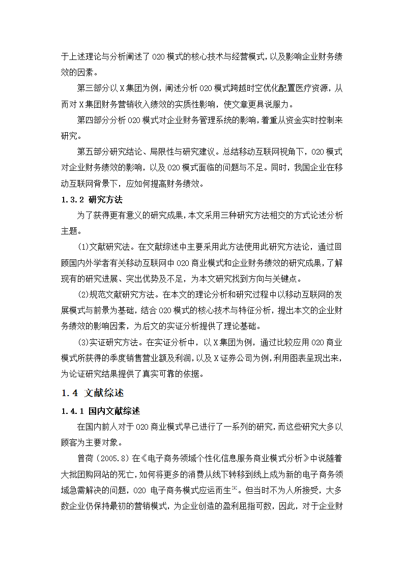 在移动互联网视角下O2O模式对企业财务绩效的影响分析.docx第4页