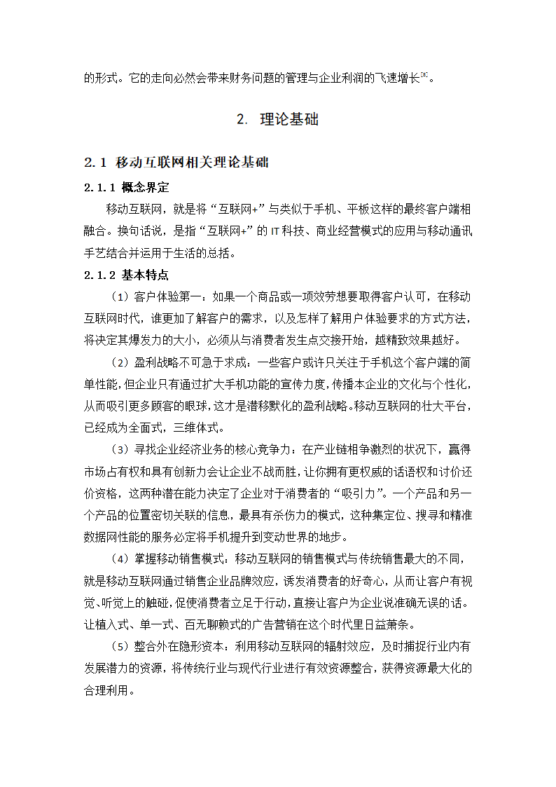 在移动互联网视角下O2O模式对企业财务绩效的影响分析.docx第6页