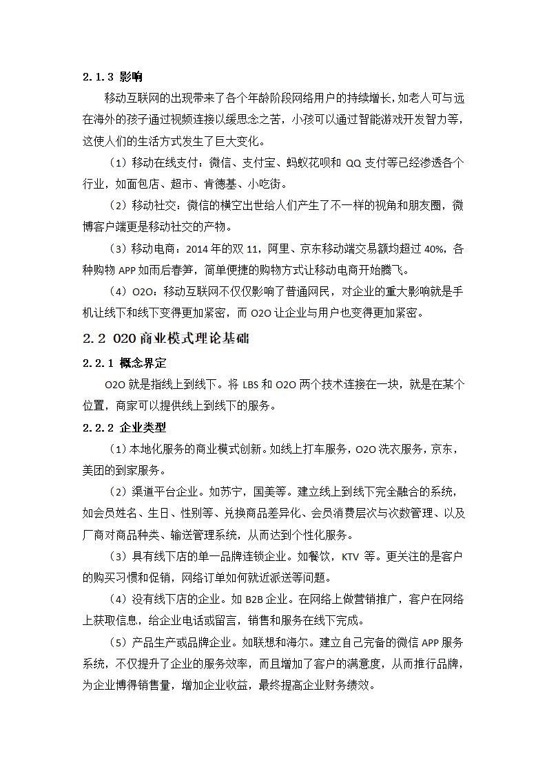 在移动互联网视角下O2O模式对企业财务绩效的影响分析.docx第7页