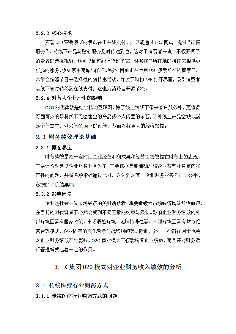 在移动互联网视角下O2O模式对企业财务绩效的影响分析.docx第8页