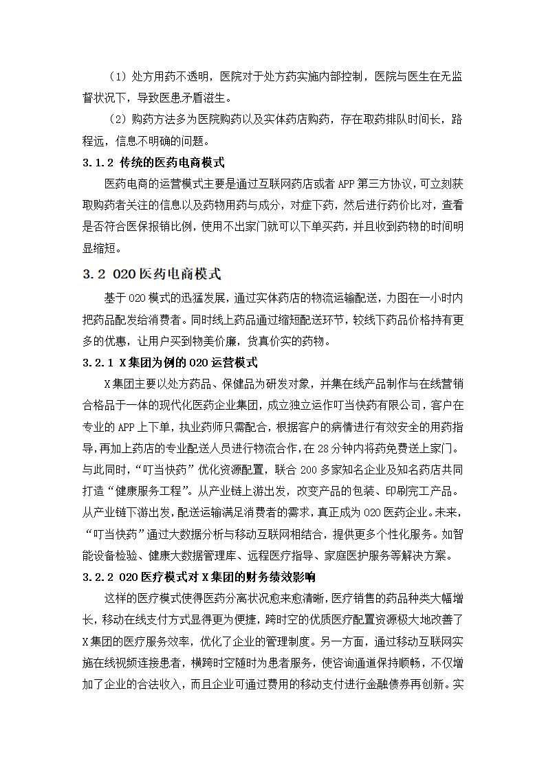 在移动互联网视角下O2O模式对企业财务绩效的影响分析.docx第9页