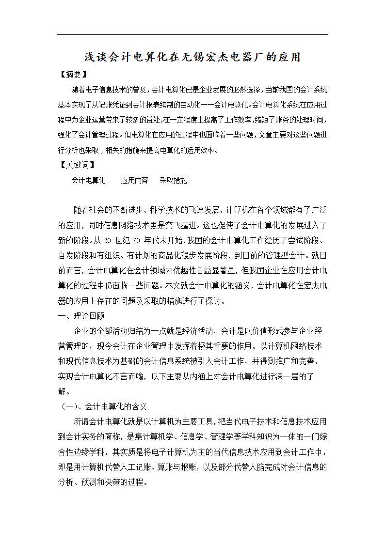 财务管理论文 浅谈会计电算化在无锡宏杰电器厂的应用(完稿).doc第1页