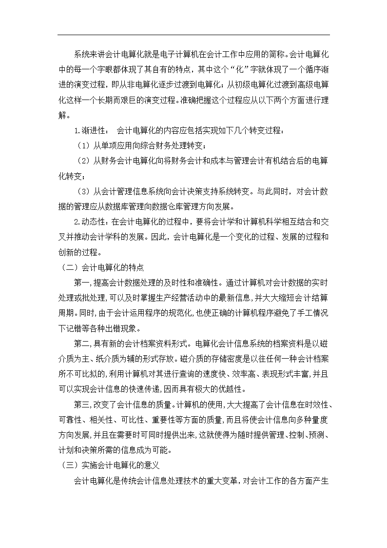 财务管理论文 浅谈会计电算化在无锡宏杰电器厂的应用(完稿).doc第2页