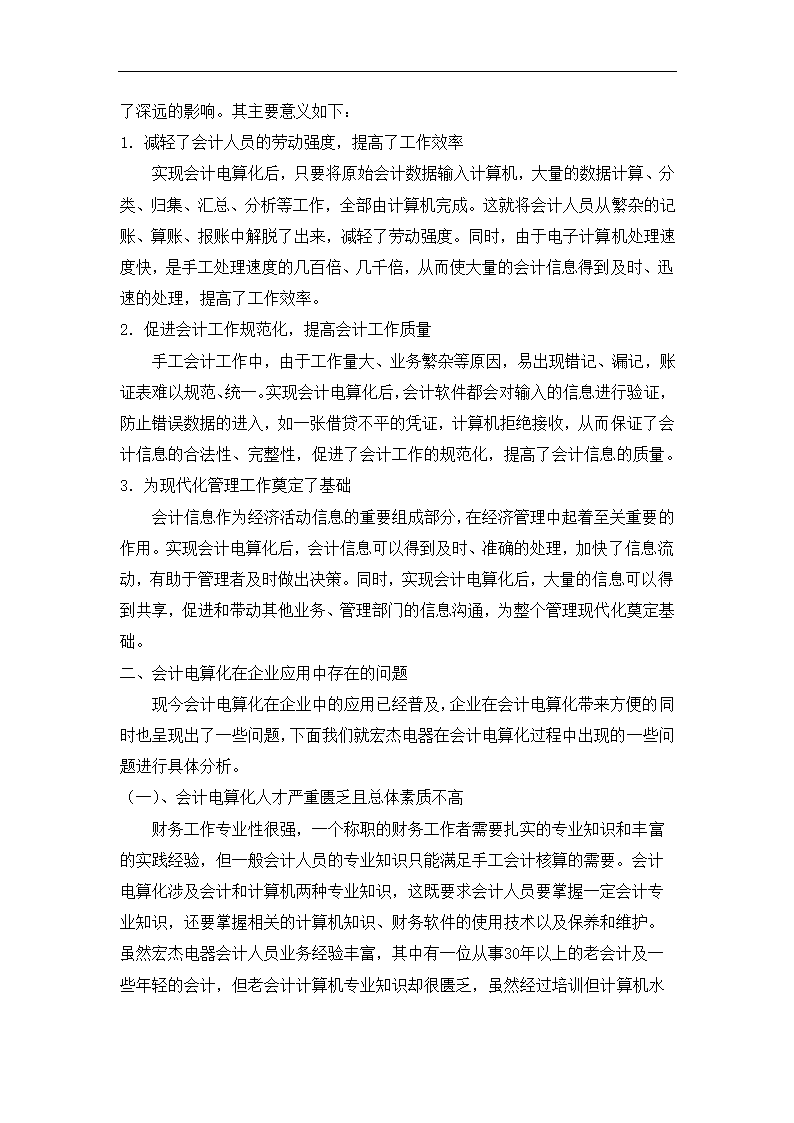 财务管理论文 浅谈会计电算化在无锡宏杰电器厂的应用(完稿).doc第3页