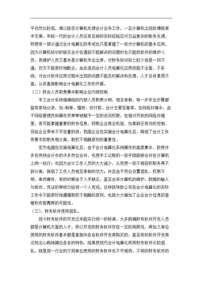 财务管理论文 浅谈会计电算化在无锡宏杰电器厂的应用(完稿).doc第4页