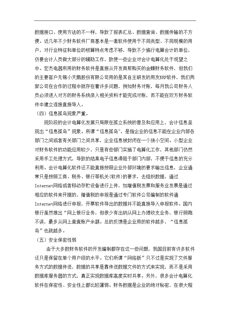 财务管理论文 浅谈会计电算化在无锡宏杰电器厂的应用(完稿).doc第5页