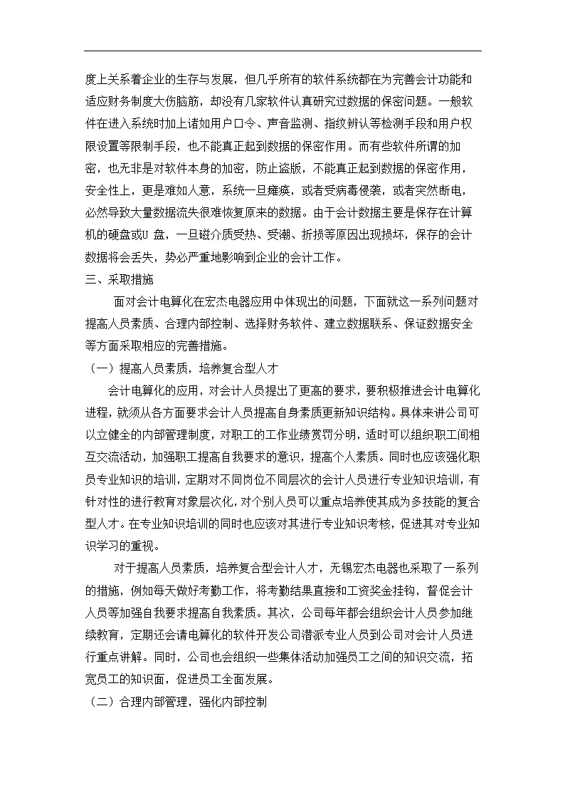 财务管理论文 浅谈会计电算化在无锡宏杰电器厂的应用(完稿).doc第6页