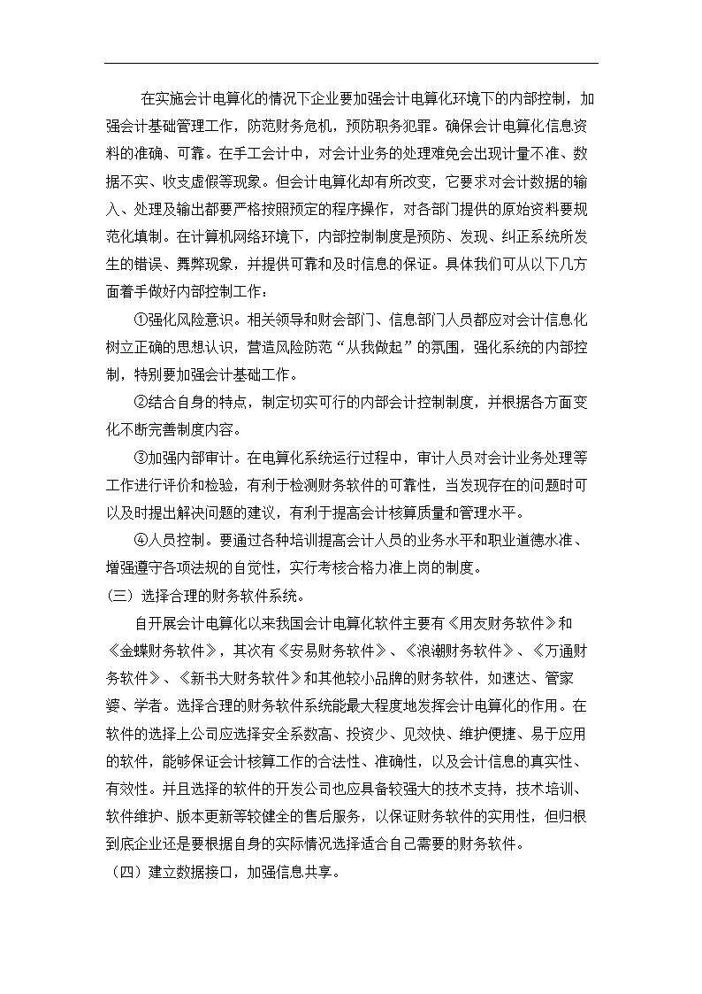 财务管理论文 浅谈会计电算化在无锡宏杰电器厂的应用(完稿).doc第7页