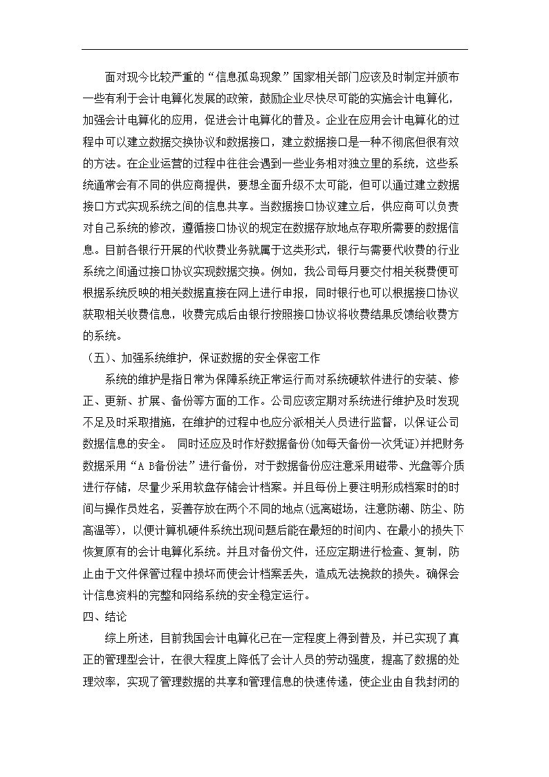 财务管理论文 浅谈会计电算化在无锡宏杰电器厂的应用(完稿).doc第8页