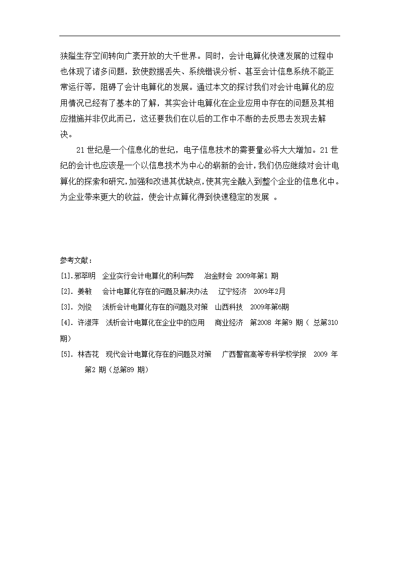 财务管理论文 浅谈会计电算化在无锡宏杰电器厂的应用(完稿).doc第9页