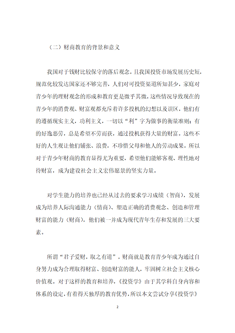 投资学实践教学创与大学生财商培养研究.docx第2页