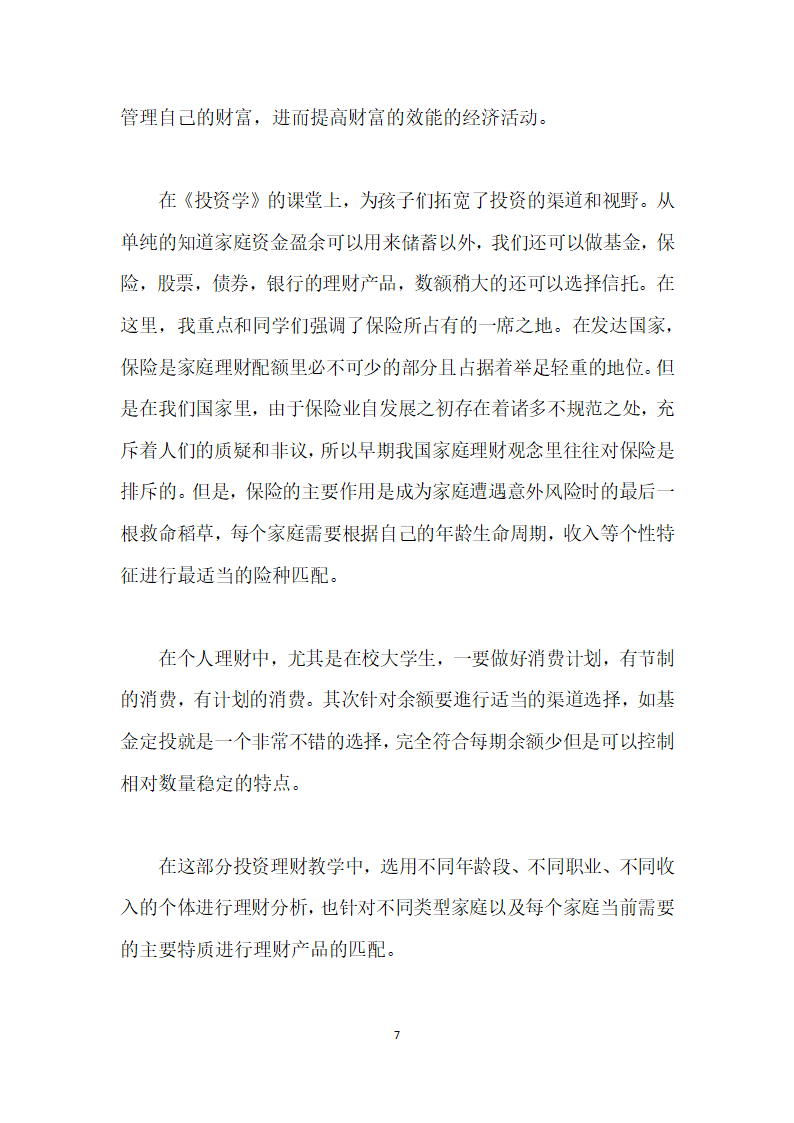 投资学实践教学创与大学生财商培养研究.docx第7页