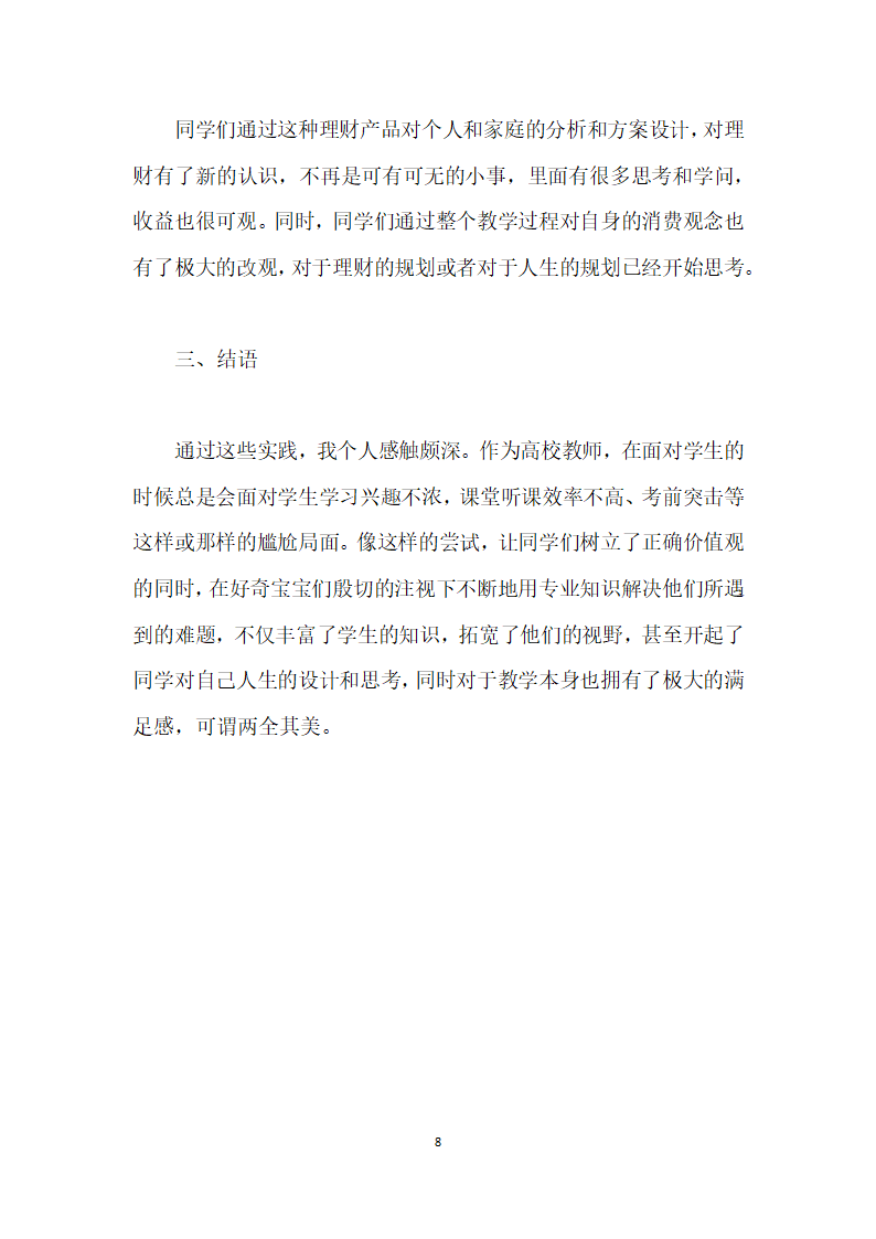 投资学实践教学创与大学生财商培养研究.docx第8页