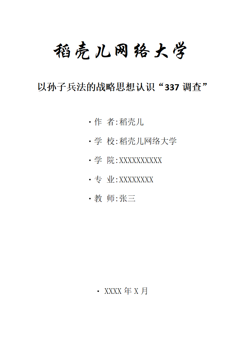 以孙子兵法的战略思想认识“337调查”.docx第1页