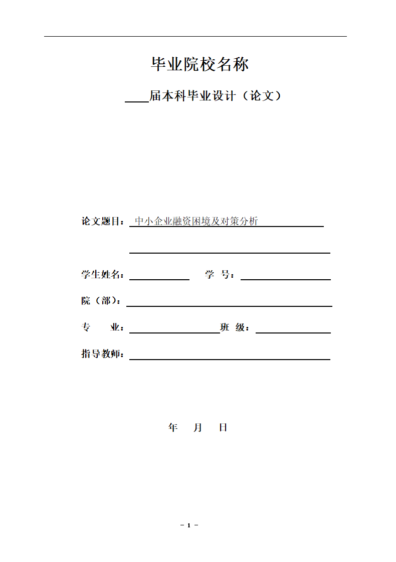 中小企业融资困境及对策分析论文.docx第1页