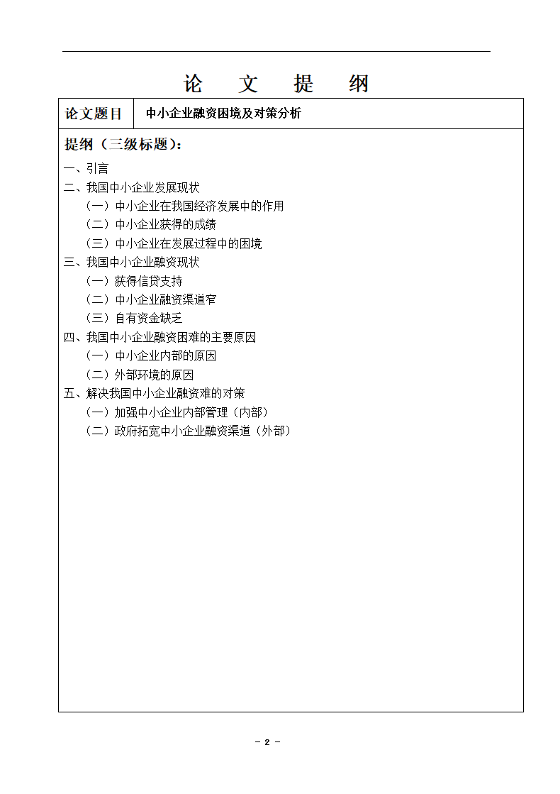 中小企业融资困境及对策分析论文.docx第2页