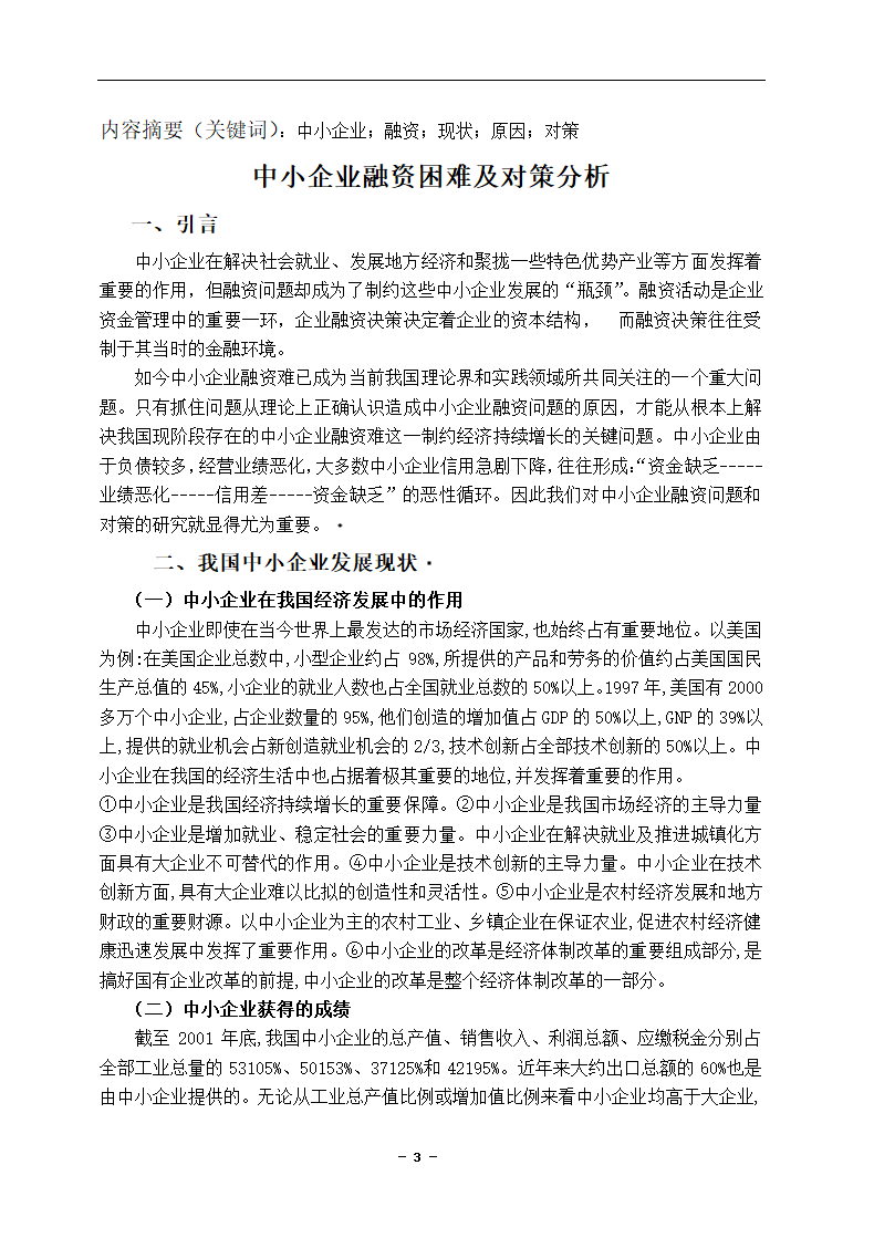 中小企业融资困境及对策分析论文.docx第3页