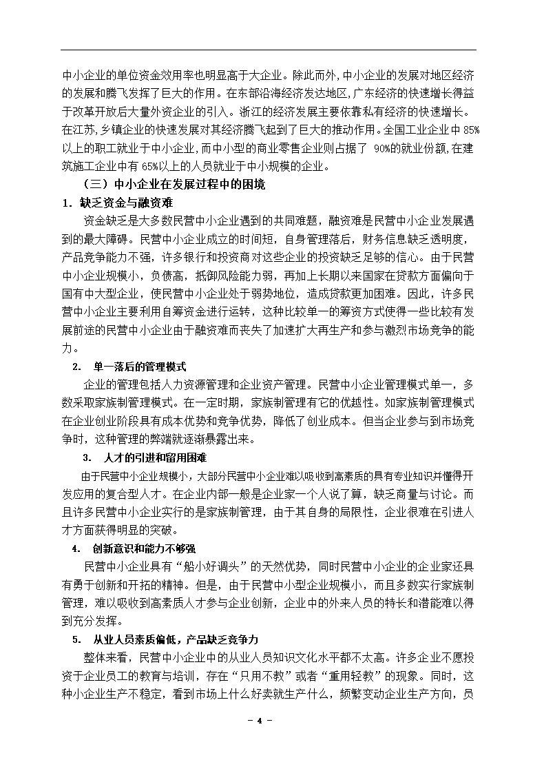 中小企业融资困境及对策分析论文.docx第4页