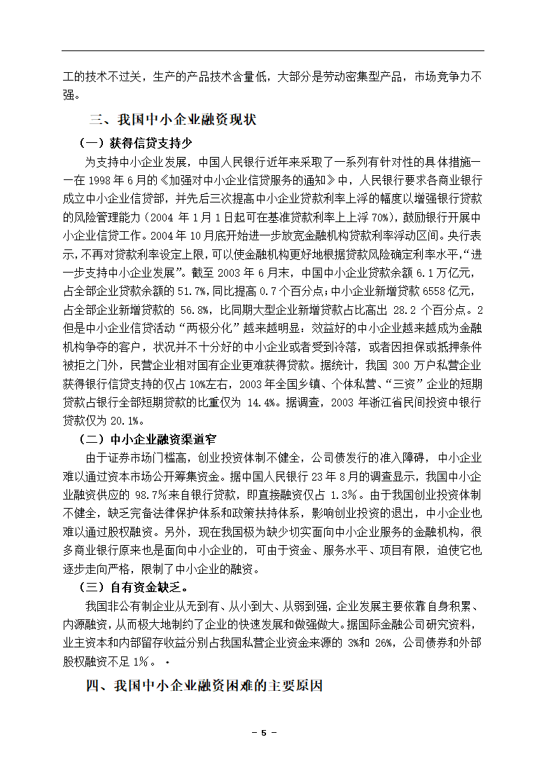 中小企业融资困境及对策分析论文.docx第5页