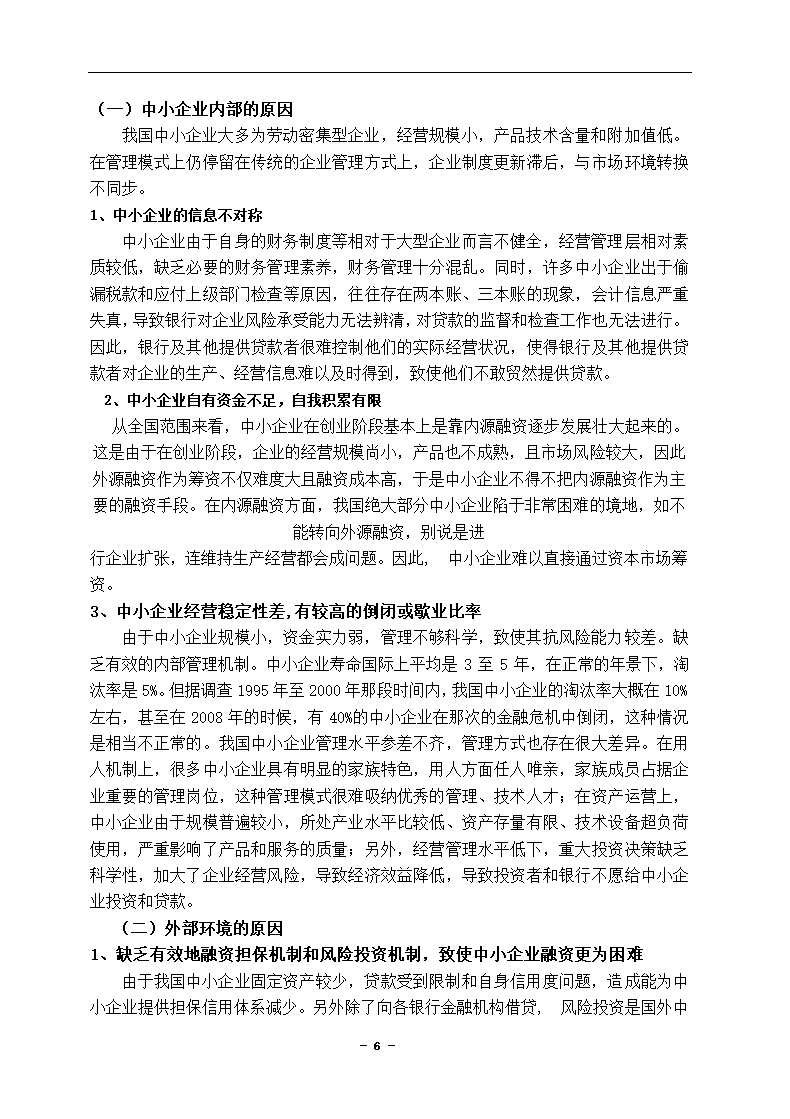 中小企业融资困境及对策分析论文.docx第6页