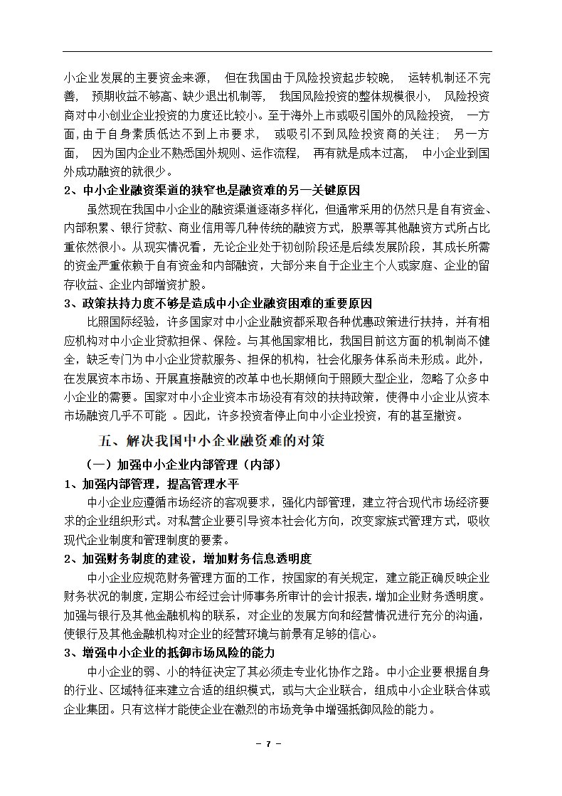 中小企业融资困境及对策分析论文.docx第7页