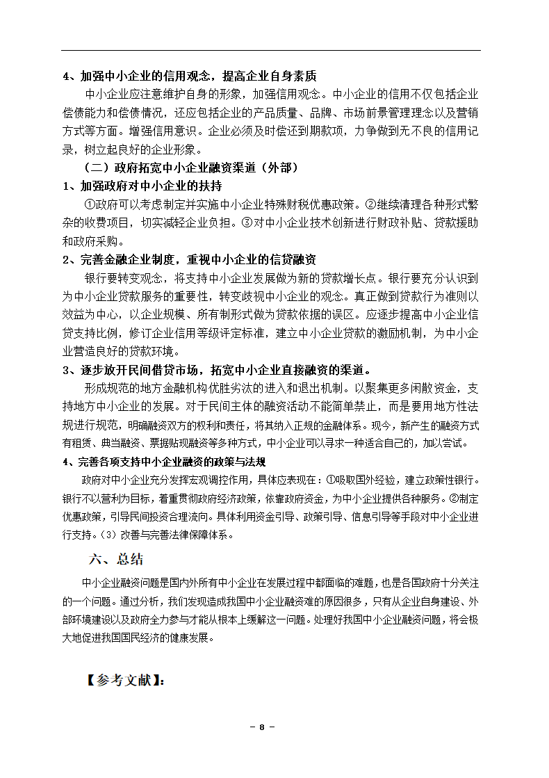 中小企业融资困境及对策分析论文.docx第8页