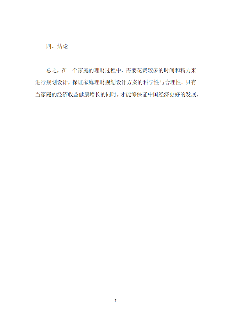 家庭理财规划的设计.docx第7页