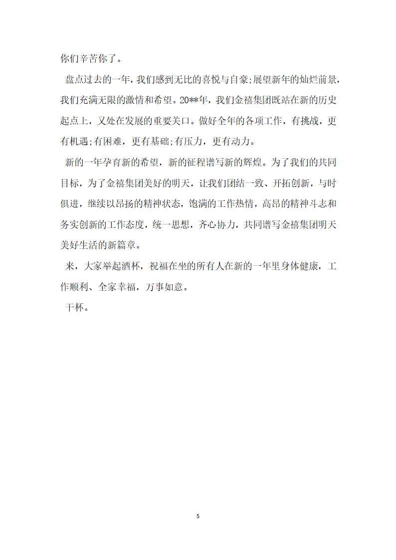 公司开业庆典董事长致辞.docx第5页