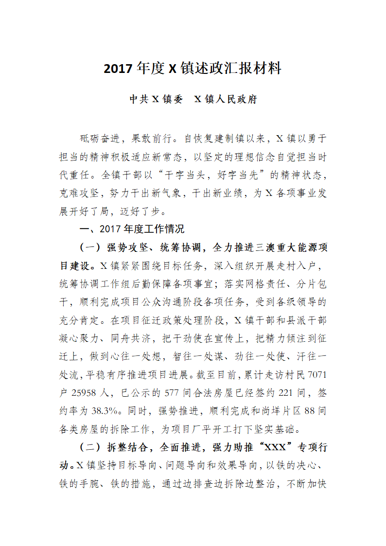 2018年度X镇述政汇报材料(13).docx