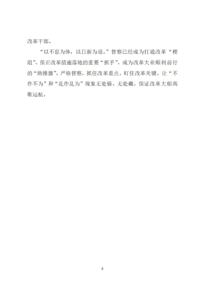 【全面深化改革】用“三督三察”排除改革“梗阻”.doc第6页