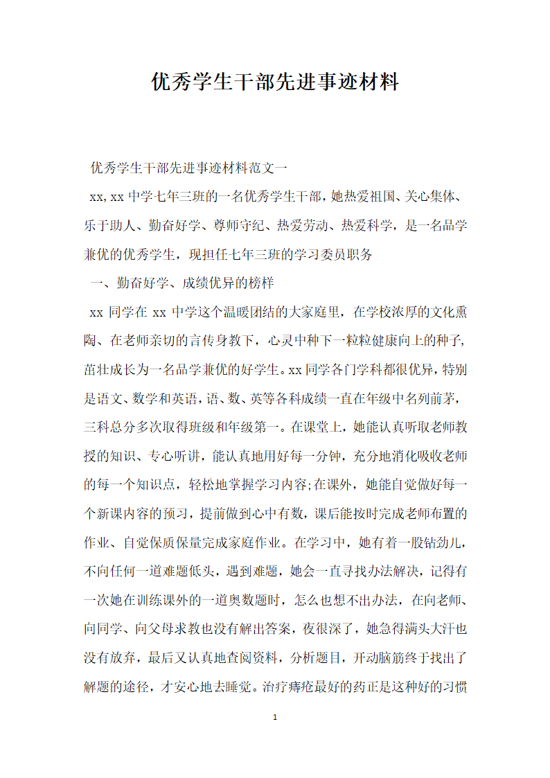 优秀学生干部先进事迹材料.doc第1页