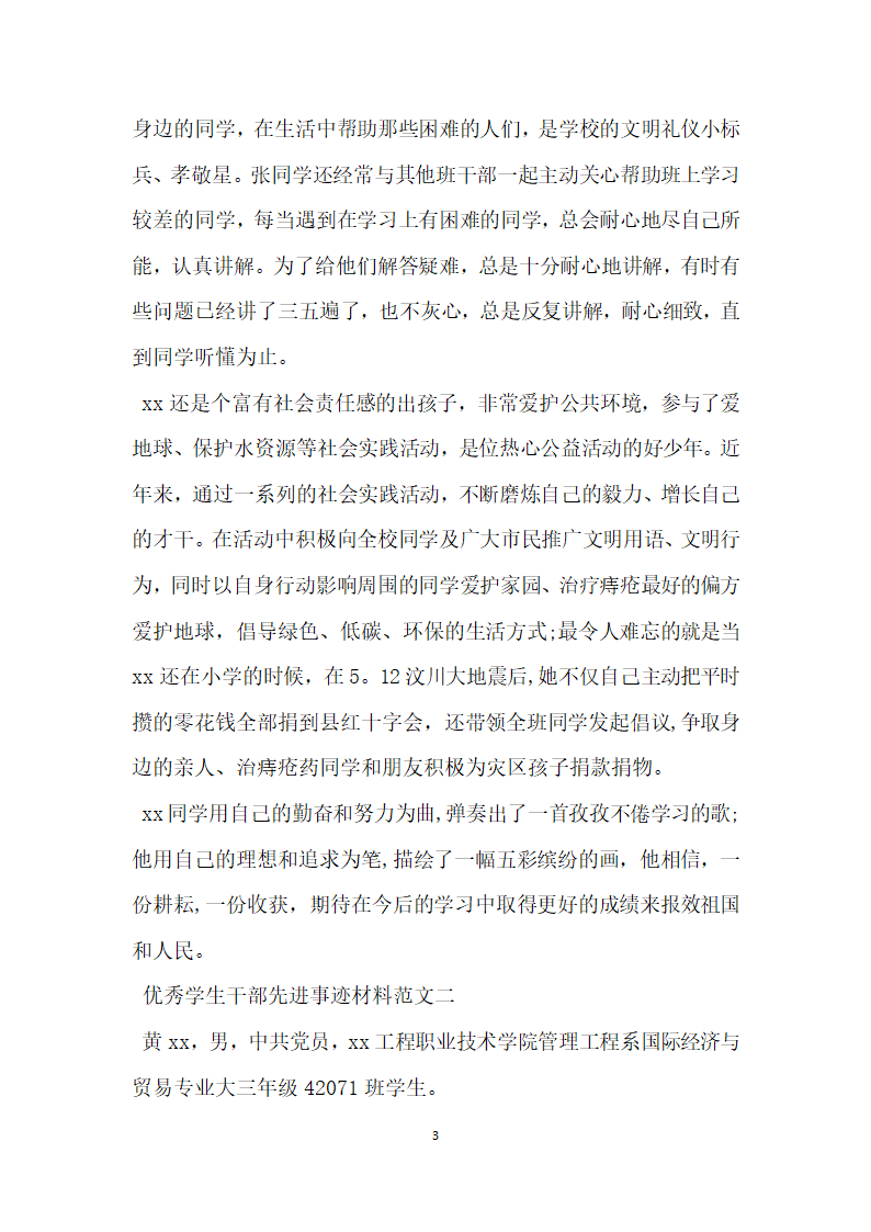 优秀学生干部先进事迹材料.doc第3页