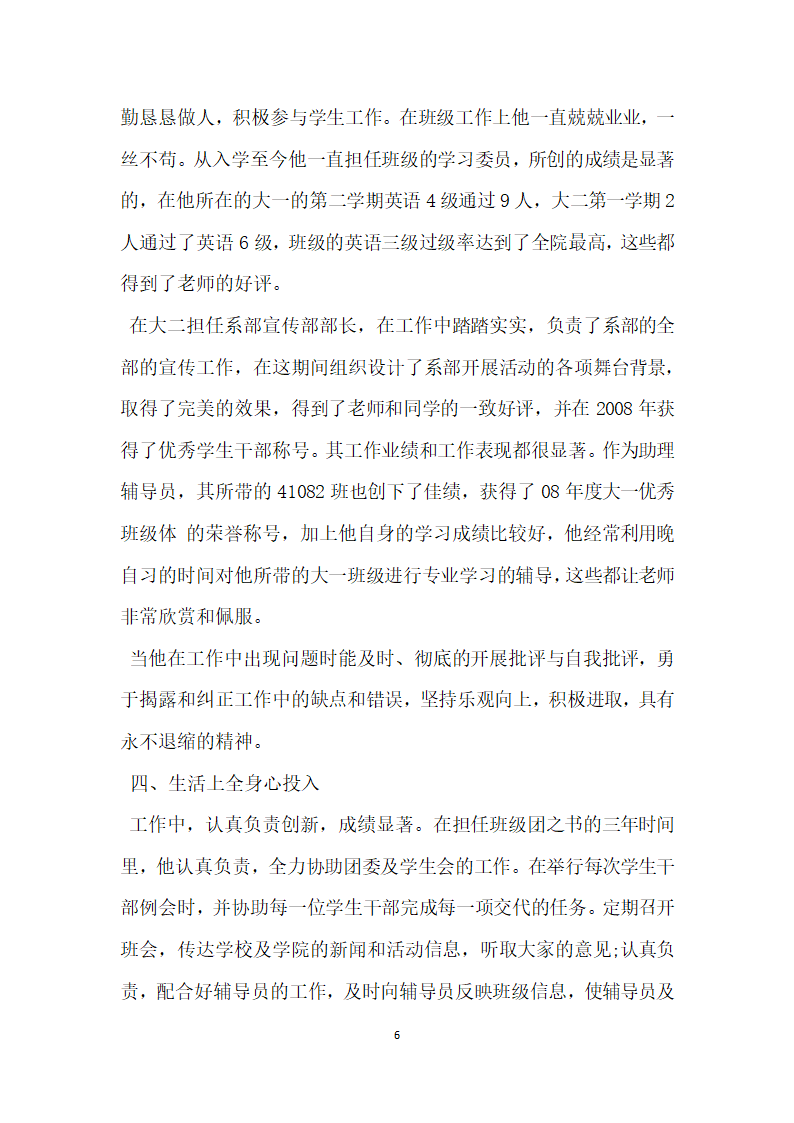 优秀学生干部先进事迹材料.doc第6页