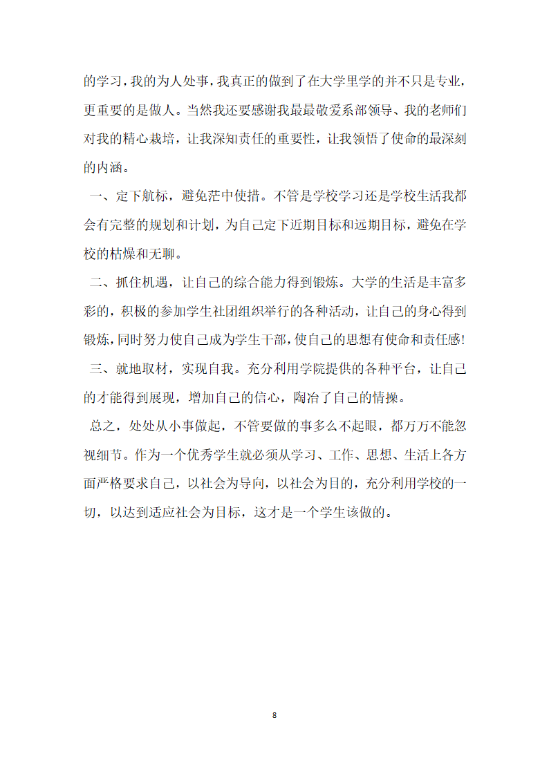 优秀学生干部先进事迹材料.doc第8页