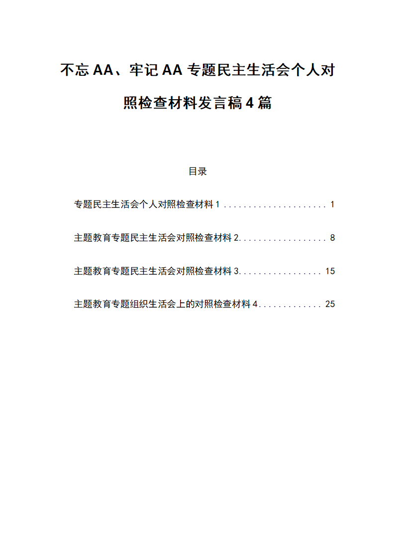 20XX年专题个人对照检查发言材料.doc第1页