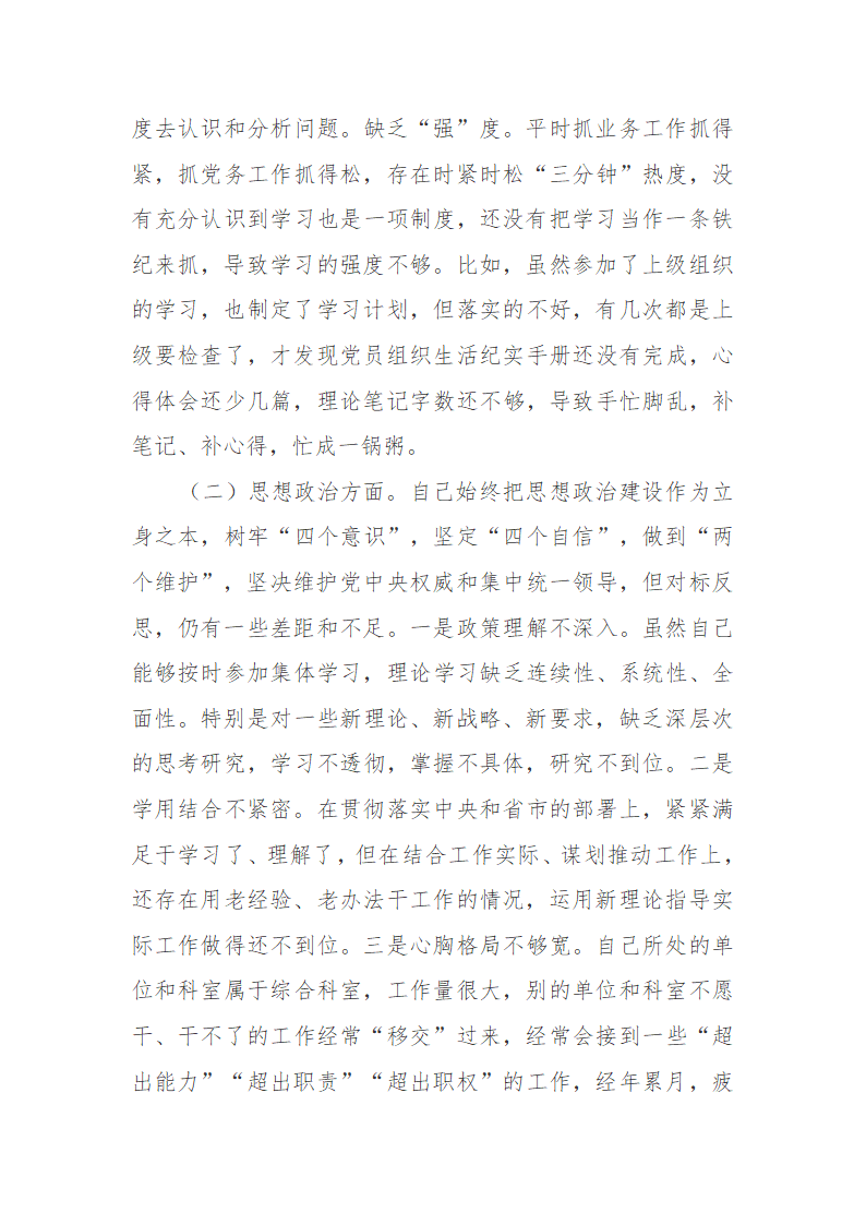 20XX年专题个人对照检查发言材料.doc第10页