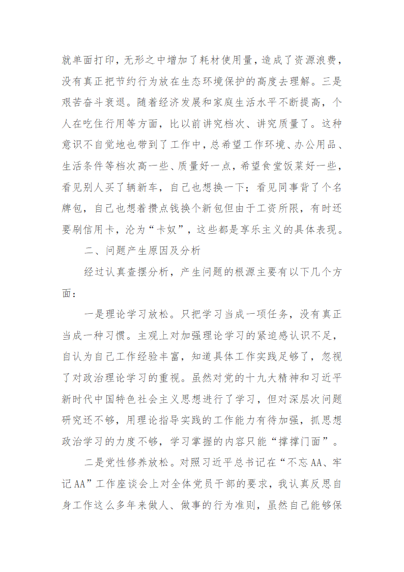 20XX年专题个人对照检查发言材料.doc第13页