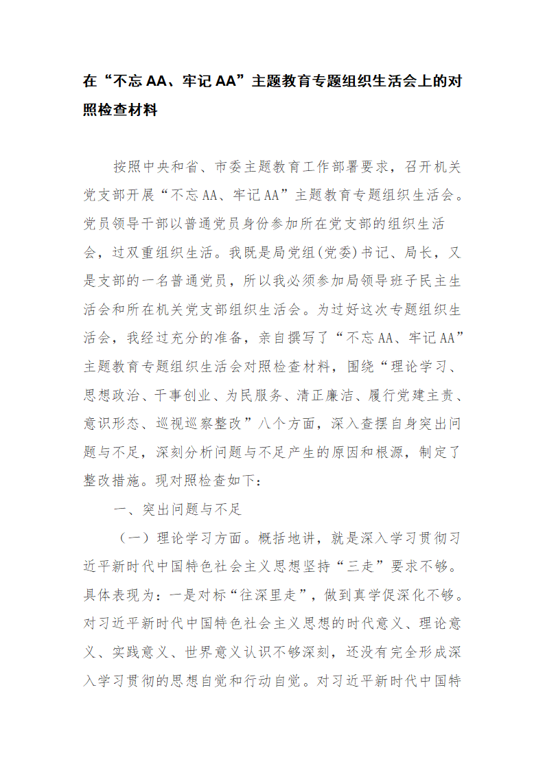 20XX年专题个人对照检查发言材料.doc第26页