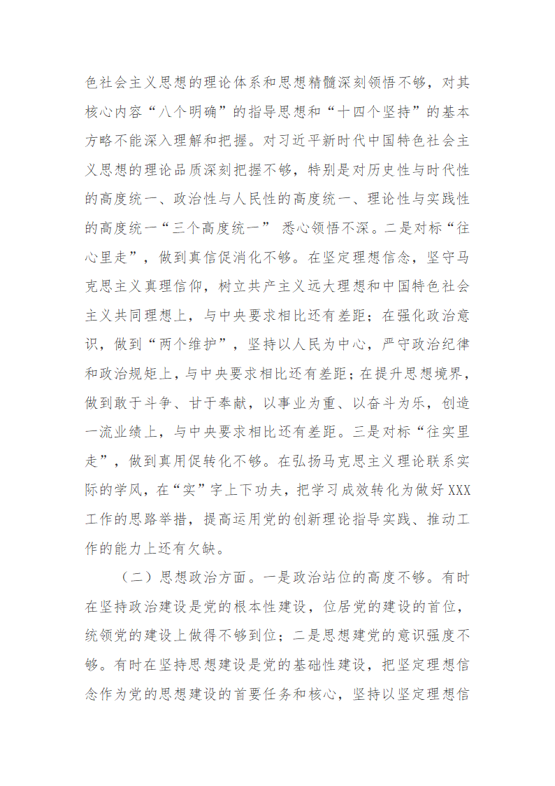 20XX年专题个人对照检查发言材料.doc第27页