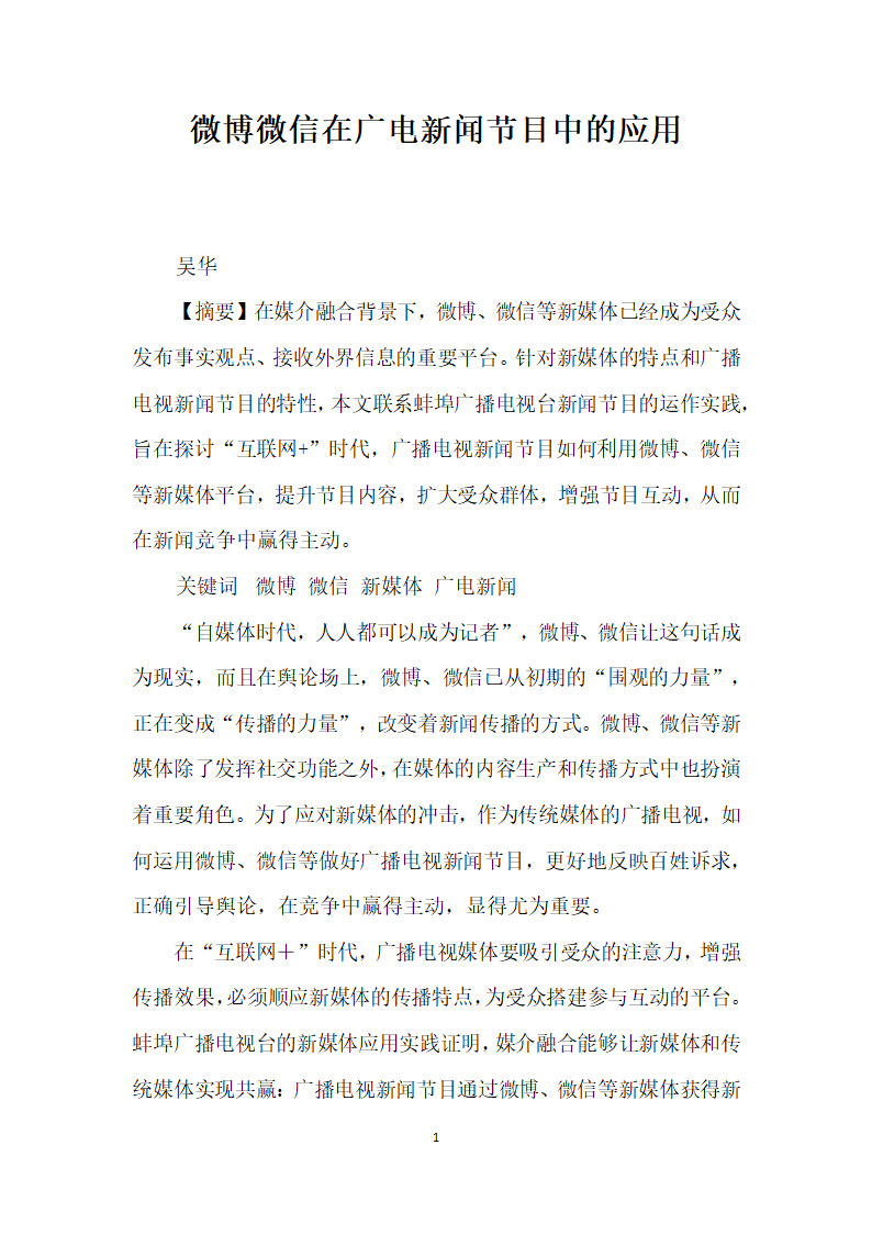 微博微信在广电闻节目中的应用.docx