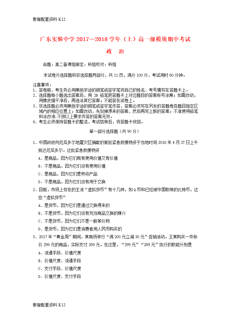 【配套K12】广东省广东实验中学2017-2018学年高一政治上学期期中试题.doc第1页