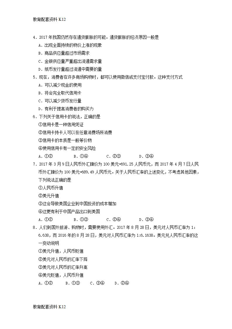 【配套K12】广东省广东实验中学2017-2018学年高一政治上学期期中试题.doc第2页