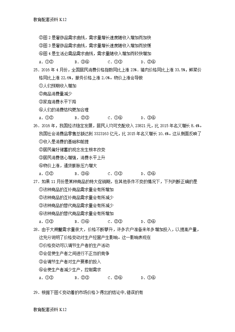 【配套K12】广东省广东实验中学2017-2018学年高一政治上学期期中试题.doc第6页